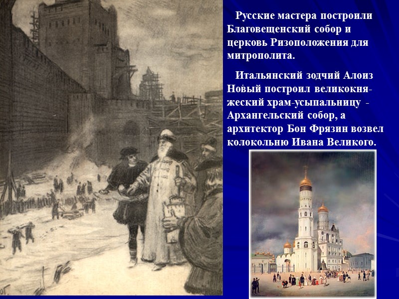 .    Русские мастера построили Благовещенский собор и церковь Ризоположения для митрополита.